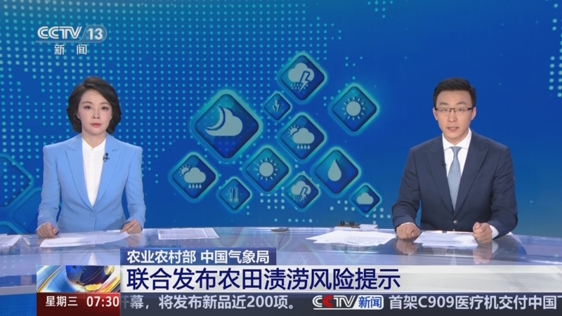 [朝聞天下]農(nóng)業(yè)農(nóng)村部_中國(guó)氣象局_聯(lián)合發(fā)布農(nóng)田漬澇風(fēng)險(xiǎn)提示_2025-09-10_07_42_51.jpg